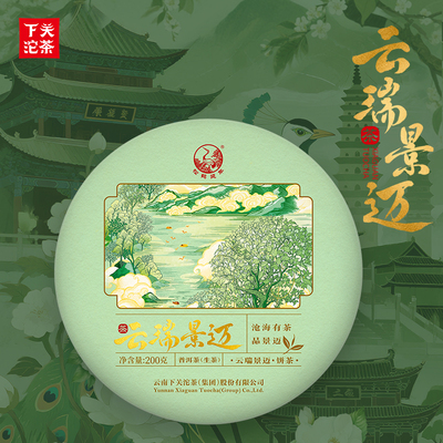下关沱茶云瑞景迈饼茶生茶2025年200g 景迈茶区