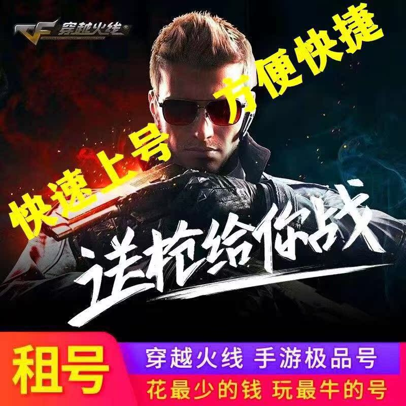 cf手游租号借号穿越火线手游cfm枪战王者安卓vxqq排位v9幻神苹果
