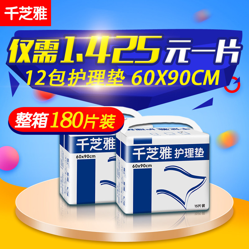 千芝雅成人护理垫60X90妇产垫卫生垫隔尿垫尿片12包180片整箱包邮