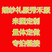 嫁衣汉服新娘结婚拖尾量身双12原装 礼服秀禾服中式 均码 婚纱新款