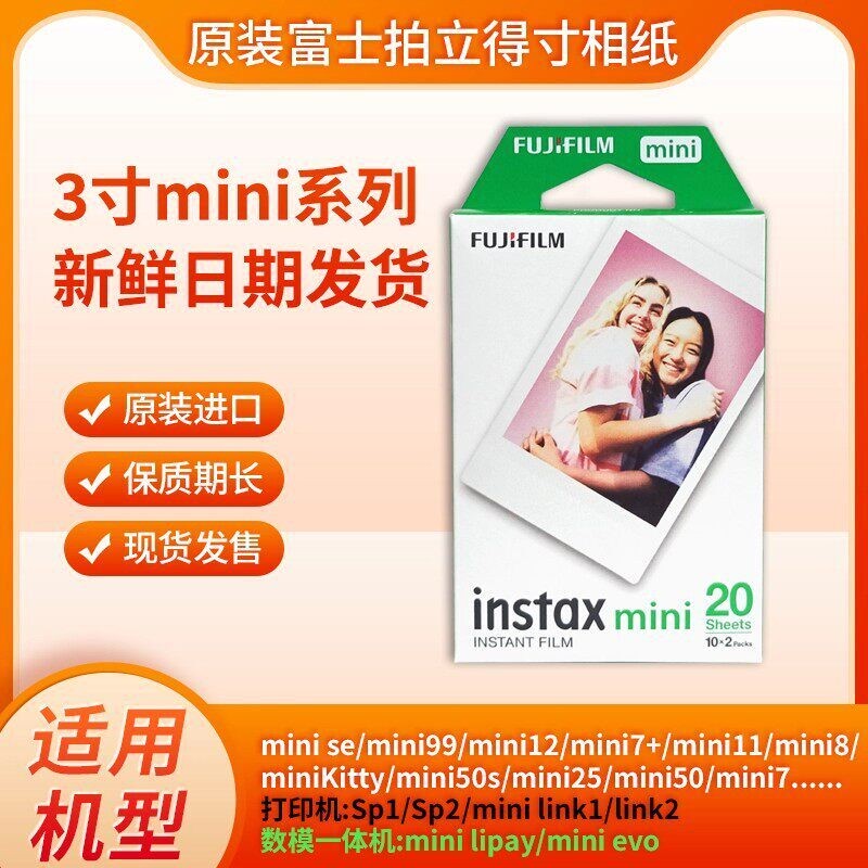 富士拍立得白边相纸mini7+/7C/mini8/9mini11/12/25/40/90现货