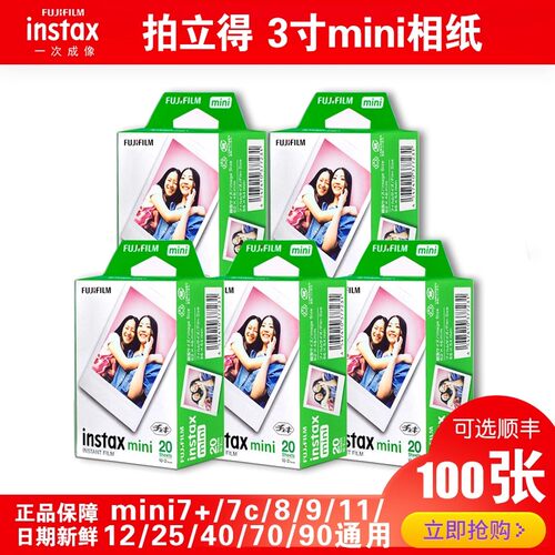 富士拍立得相纸三寸迷你胶卷mini7/7C/mini8/9mini11/12/90相片纸