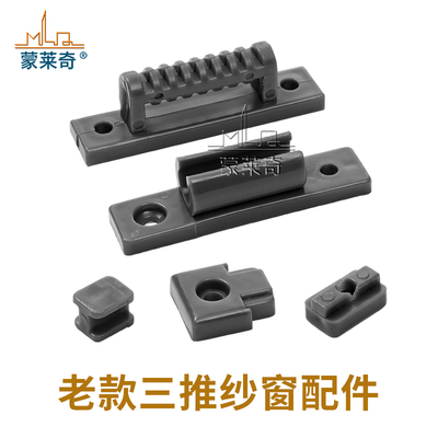 蒙莱奇三推纱窗配件卡扣