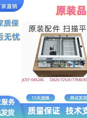 适用惠普HP 72525 72625 72630 77825 77830扫描平台 JC97-04520C