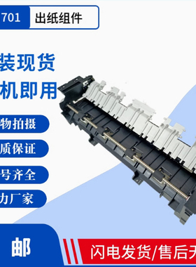 惠普HPM701 M706 M435打印机出纸组件HPM706N M435出纸组件出纸器