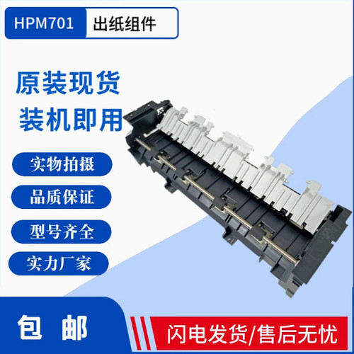 惠普706打印机出纸组件