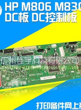 原装HPM806/M830 DC板 DC控制板 HP806DC板 HP830DC板 RM2-7595