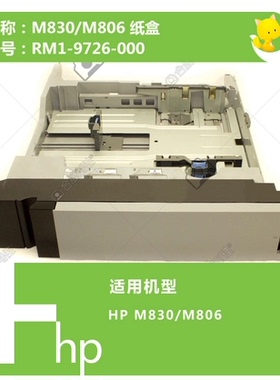 惠普HPM806纸盒hp806抽屉放纸盒hpM830打印机第二纸盒RM1-9726