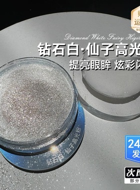 艺彩文墨舞台妆白色神仙高光粉闪粉珠光细粉亮晶晶眼妆面部提亮