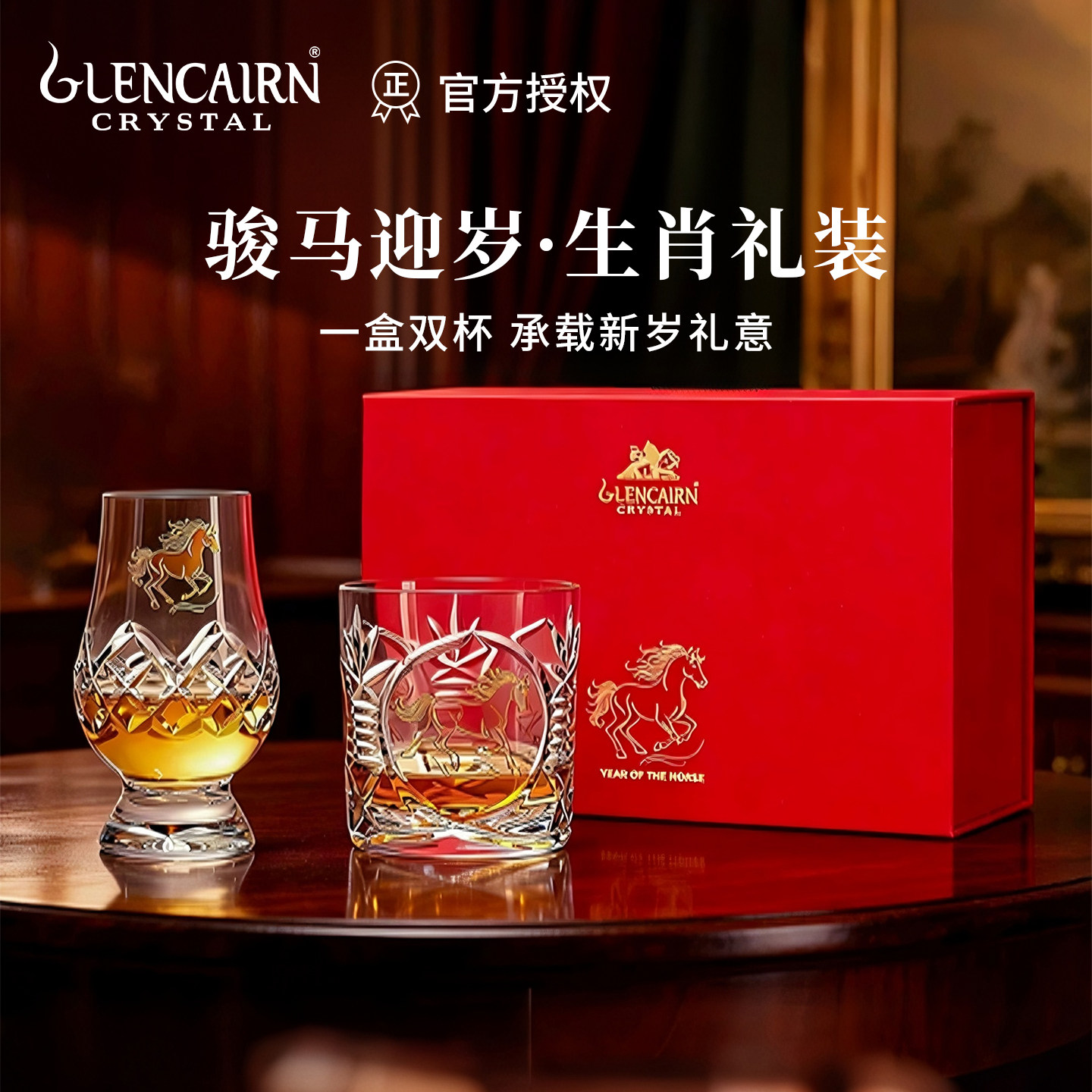 【新品】英国格兰凯恩2026马年定制款水晶玻璃威士忌酒杯礼盒套装