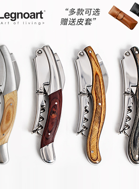 意大利进口Legnoart 家用不锈钢红酒开瓶器多功能木柄海马刀酒刀