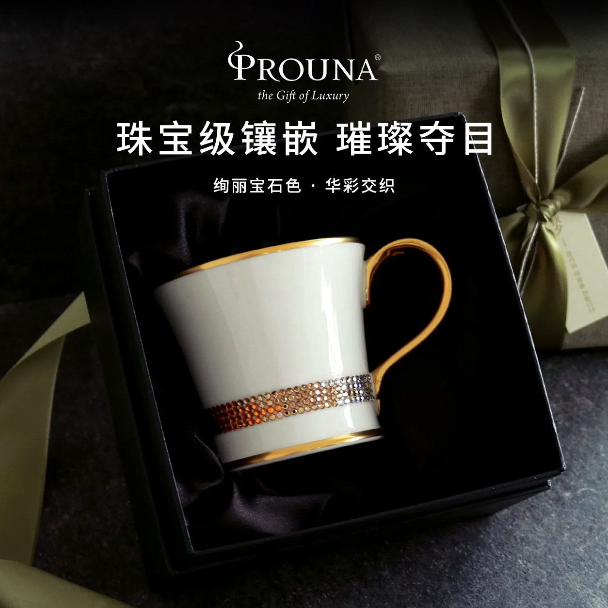 PROUNA奢华陶瓷金边镶钻马克杯