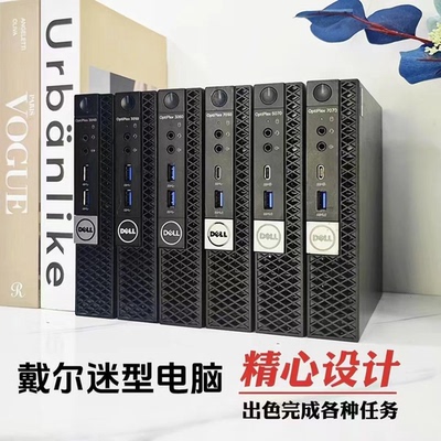 戴尔电脑台式机DELL迷你小主机微型mini小机箱4K高清商用办公整机