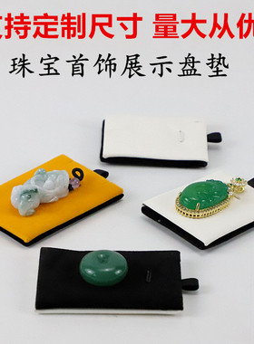 订做珠宝首饰展示软垫子饰品收纳盘配件垫片黑黄双面绒布白色皮革