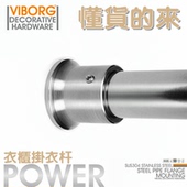 VIBORG域堡 挂衣杆304不锈钢衣通法兰座衣帽间衣柜五金配件浴帘杆