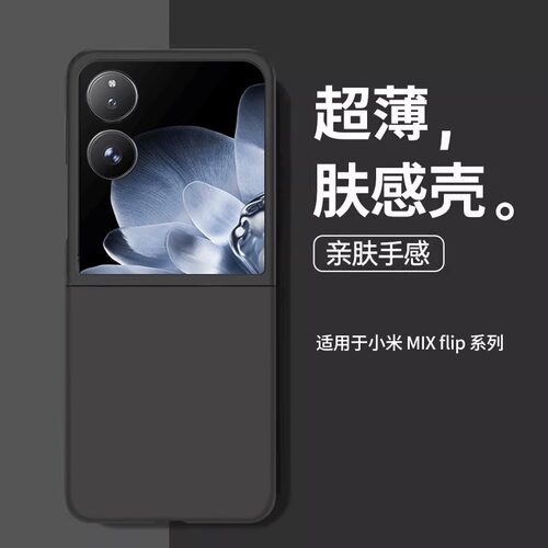 美国进口】适用小米MIXFlip手机壳新款mixflip2小折叠保护套flip磨砂硅胶mix镜头全包xiaomi防摔女高级简约m