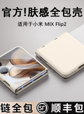 适用于小米mixflip2手机壳折叠屏新款MIX Flip2外壳gl中轴全包防摔壳膜一体xiaomi高端超薄磨砂保护套