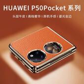 适用华为p50pocket手机壳新款 保护套全包防摔折叠屏p50宝盒pockets男高档艺术5g硬壳女新年外壳真皮手感