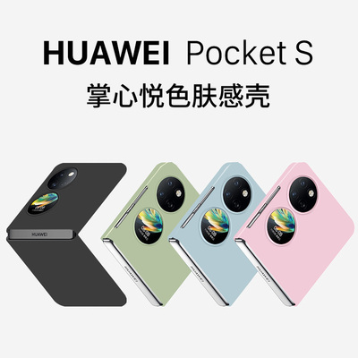 适用于华为pockets手机壳新款折叠屏p50pocket超薄磨砂pocket2肤感掌心悦色女士超薄全包防摔硬壳高级