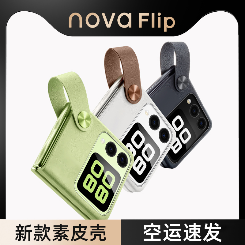 适配华为novaflip手机壳折叠nova flip保护套手提新款filp小折叠防摔手带式女款素皮男款外壳保护壳