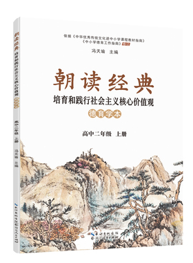 《朝读经典 : 培育和践行社会主义核心价值观德育学本》高中二年级 上册  定价：22.00元