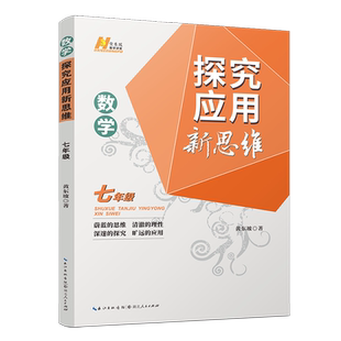 【现货】2022版《数学探究应用新思维 . 七年级》 定价：49元，新思维数学7年级