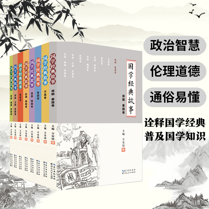 《国学经典故事》套装，共8本，定价320元 书籍/杂志/报纸 历史知识读物 原图主图