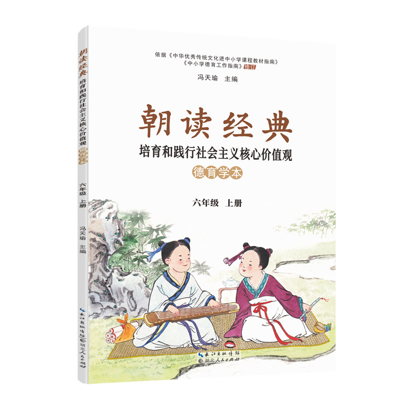 《朝读经典 : 培育和践行社会主义核心价值观德育学本》 六年级 上册  定价：15.00元