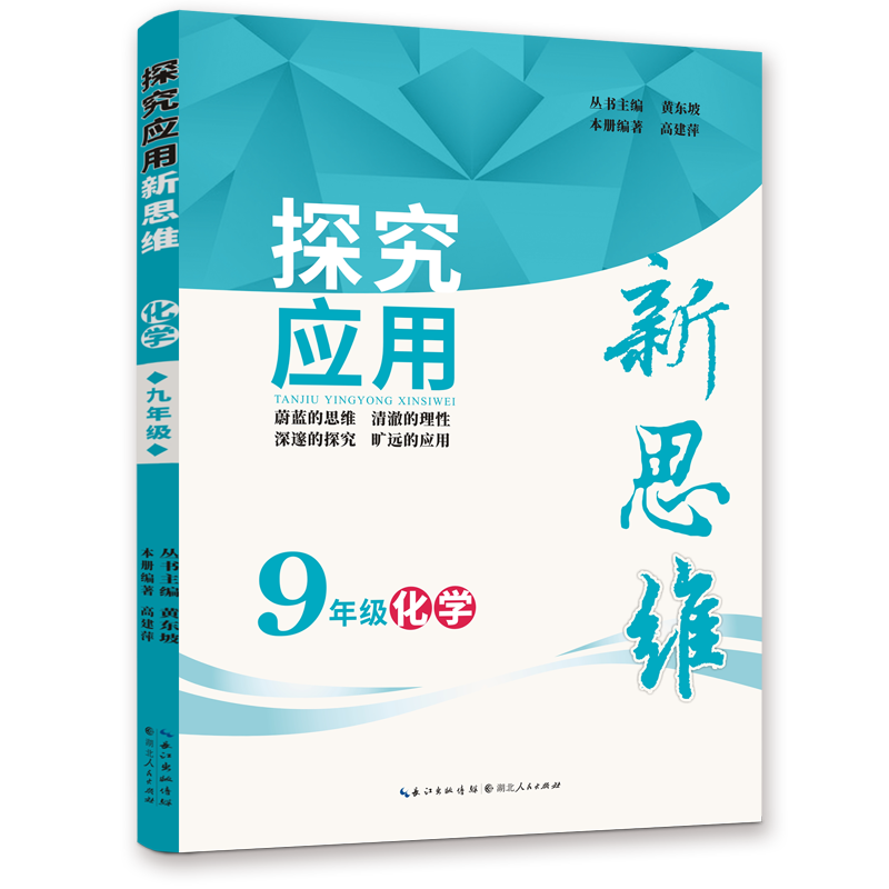 【现货·略微瑕疵】 2019版《化学探究应用新思维·九年级》 定价：39元