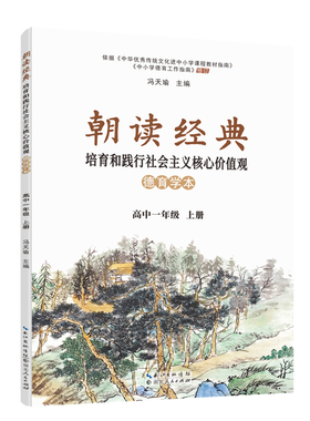《朝读经典 : 培育和践行社会主义核心价值观德育学本》高中一年级 上册  定价：22.00元
