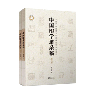 中国印学谱系稿