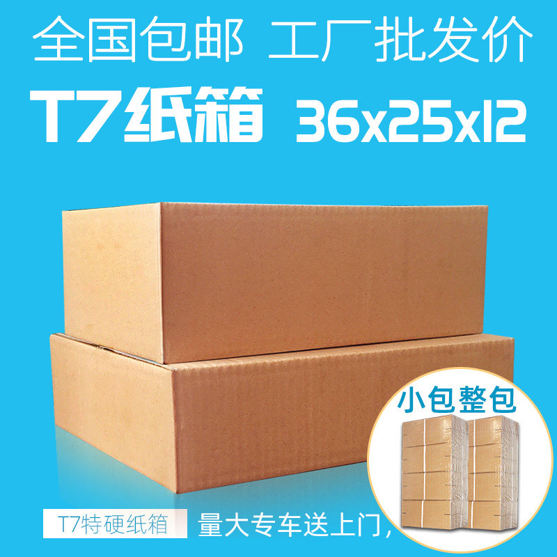 全国 T7纸箱批发淘宝邮政快递打包发货包装扁平矮纸盒子 36 25 12