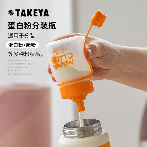日本进口takeya蛋白粉分装瓶