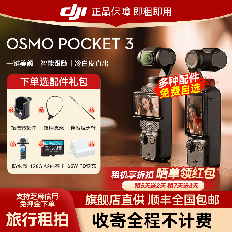 出租DJI/大疆 osmo pocket 3灵眸口袋相机vlog大疆pocket3租赁