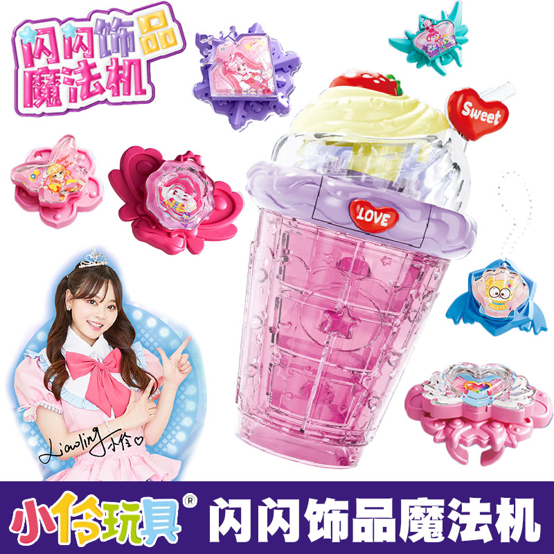 小伶玩具闪闪饰品魔法机女孩手工diy手饰挂件咕卡材料包益智礼物