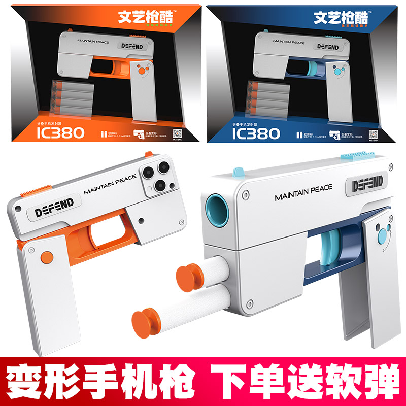 儿童可折叠手机变形软弹枪