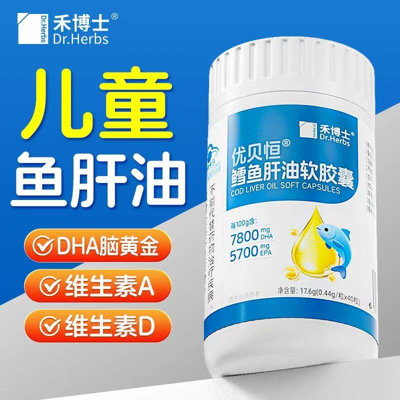禾博士鳕鱼肝油软胶囊3岁以上儿童DHA学生成人补充EPA维A D滴剂丸