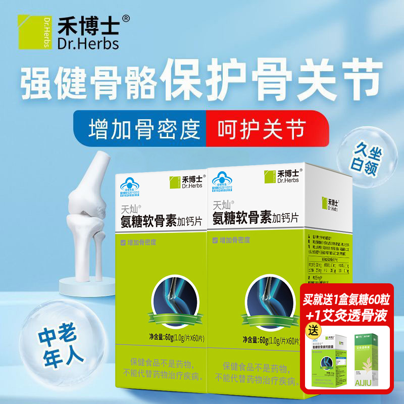 禾博士氨糖软骨素钙片成人