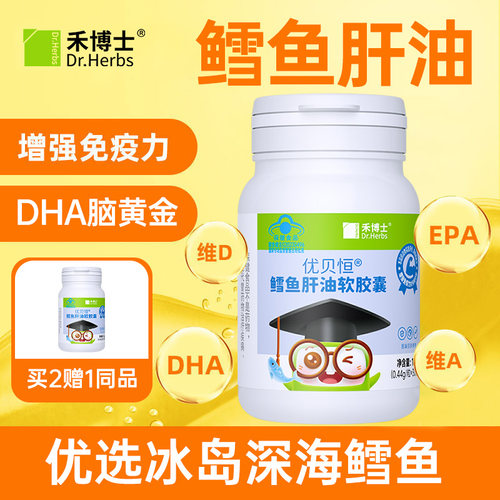 禾博士鳕鱼肝油买2送1同品发3盒