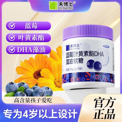 禾博士DHA藻油蓝莓叶黄素软糖