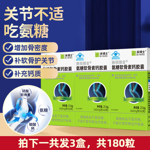 禾博士氨糖软骨素胶囊买6送4同品