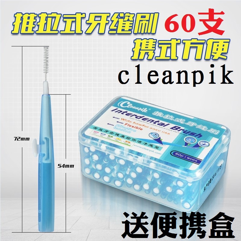 cleanpik牙缝刷60支装正畸牙刷