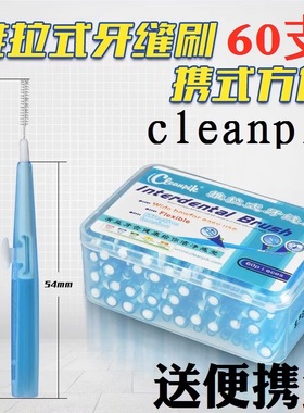 cleanpik牙缝刷60支装推拉式牙间刷正畸牙刷齿间刷软毛进口不钢丝
