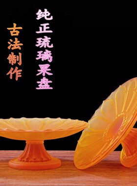 古法琉璃莲花水果盘供盘供佛用贡盘寺㾄用品琉璃果碟家用佛前摆件