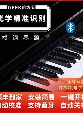 弹琴吧钢琴陪练APP+GEEK陪练宝机械钢琴练琴学习机陪练跟弹纠错机