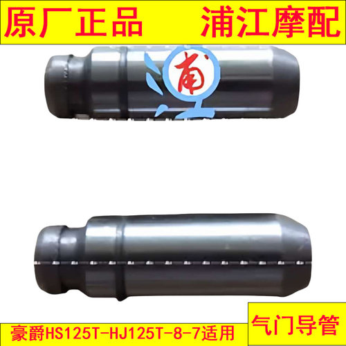 适用豪爵HS125T-HJ125T-8-7 气门导管 巨星系列通用 浦江摩配