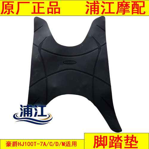 适用豪爵HJ100T-7A/7C/7D/7M脚踏垫 脚踏皮 踏板垫 浦江摩配