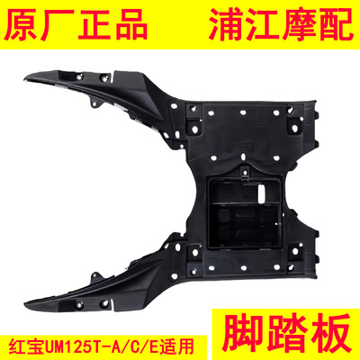 适用铃木红宝UM125T-ACE踏板车原装脚踏板 浦江摩配