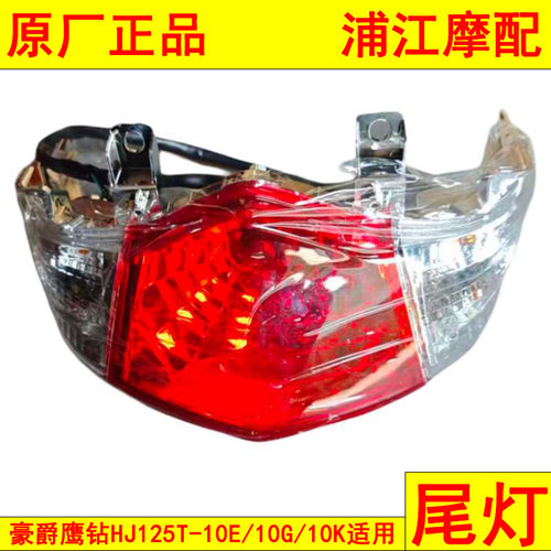 适配豪爵鹰钻HJ125T-10E/10G/10K后尾灯 刹车灯总成耐用 浦江摩配