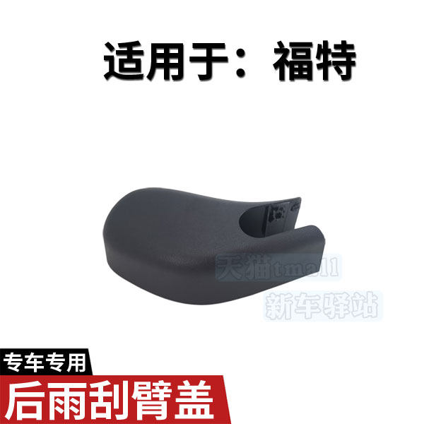 正品后雨刮臂螺丝盖子